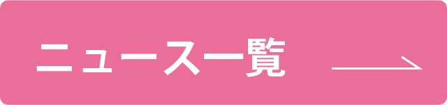 ニュース一覧