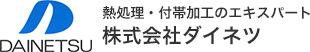 株式会社ダイネツ