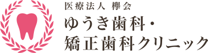 ゆうき歯科・矯正歯科クリニック